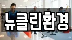 뉴클린환경