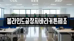 블라인드공장자바라커튼제조