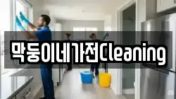 막둥이네가전Cleaning