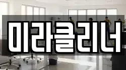 미라클리너