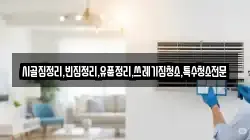 전남 나주시 서내동 청소,입주청소,사무실청소,에어컨청소,특수청소,상가청소,거주청소,유품정리