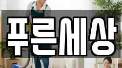 푸른세상