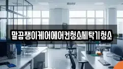 전남 나주시 석현동 청소,입주청소,사무실청소,에어컨청소,특수청소,상가청소,거주청소,유품정리