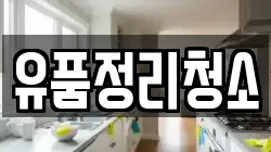 유품정리청소