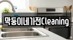 막둥이네가전Cleaning