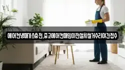 에어컨냉매가스충전,중고에어컨매입이전설치철거수리야간접수