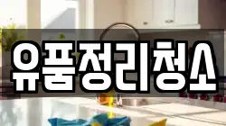 유품정리청소