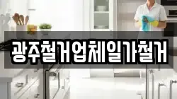 광주철거업체일가철거