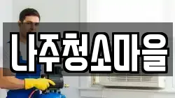 나주청소마을