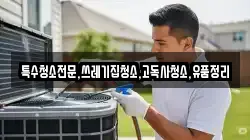 전남 나주시 세지면 청소,입주청소,사무실청소,에어컨청소,특수청소,상가청소,거주청소,유품정리