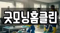 전남 나주시 송월동 청소,입주청소,사무실청소,에어컨청소,특수청소,상가청소,거주청소,유품정리