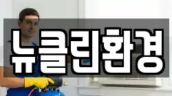 뉴클린환경