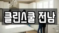 클린스쿨 전남