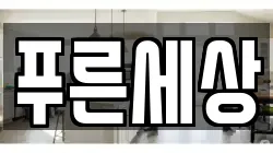 푸른세상