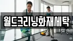 월드크리닝화재세탁