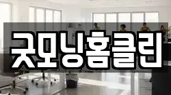 굿모닝홈클린