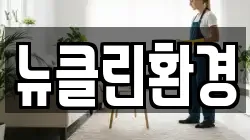 뉴클린환경