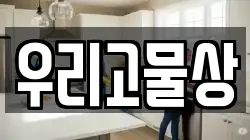 우리고물상