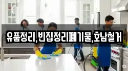 유품정리,빈집정리폐기물,호남철거
