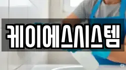 케이에스시스템