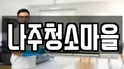 전남 나주시 왕곡면 청소,입주청소,사무실청소,에어컨청소,특수청소,상가청소,거주청소,유품정리