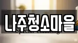 나주청소마을