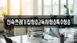전남 나주시 운곡동 청소,입주청소,사무실청소,에어컨청소,특수청소,상가청소,거주청소,유품정리