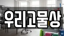 우리고물상