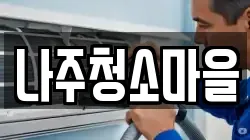 나주청소마을
