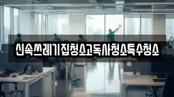 전남 나주시 이창동 청소,입주청소,사무실청소,에어컨청소,특수청소,상가청소,거주청소,유품정리