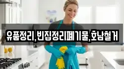 유품정리,빈집정리폐기물,호남철거