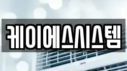 케이에스시스템