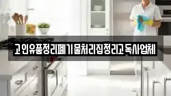 고인유품정리폐기물처리집정리고독사업체