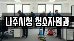 나주시청 청소자원과