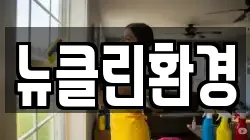뉴클린환경