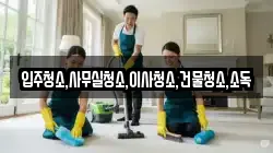 전남 나주시 죽림동 청소,입주청소,사무실청소,에어컨청소,특수청소,상가청소,거주청소,유품정리