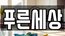 푸른세상