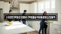 24시변기막힘싱크대하수구막힘뚫음역류배관청소고압세척
