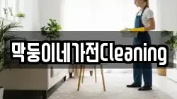 막둥이네가전Cleaning