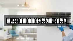 전남 나주시 중앙동 청소,입주청소,사무실청소,에어컨청소,특수청소,상가청소,거주청소,유품정리