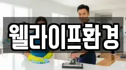 웰라이프환경