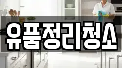 유품정리청소