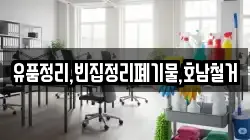 유품정리,빈집정리폐기물,호남철거