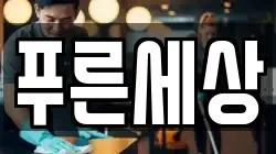 푸른세상