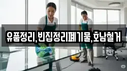 유품정리,빈집정리폐기물,호남철거