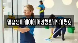 전남 나주시 청동 청소,입주청소,사무실청소,에어컨청소,특수청소,상가청소,거주청소,유품정리