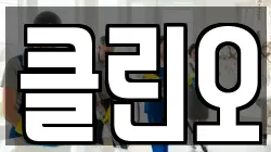 클린오