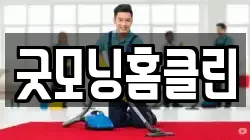 전남 나주시 토계동 청소,입주청소,사무실청소,에어컨청소,특수청소,상가청소,거주청소,유품정리