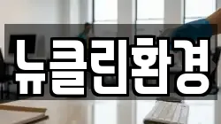 뉴클린환경