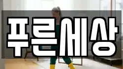 푸른세상